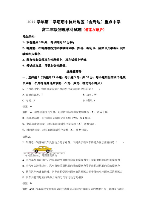 浙江省杭州地区(含周边)重点中学2022-2023学年高二下学期期中联考物理试卷含解析