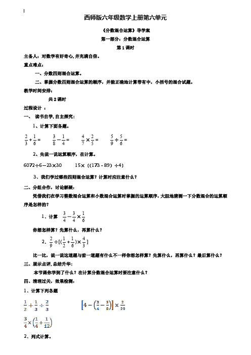 小学六年级数学教案-西师版六年级数学上册第六单元分数混合运算导学案