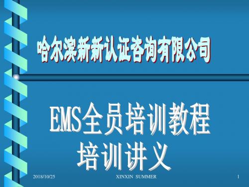 ems全员培训教程培训讲义