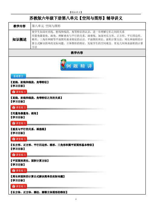 苏教版六年级数学(下)第八单元【空间与图形】