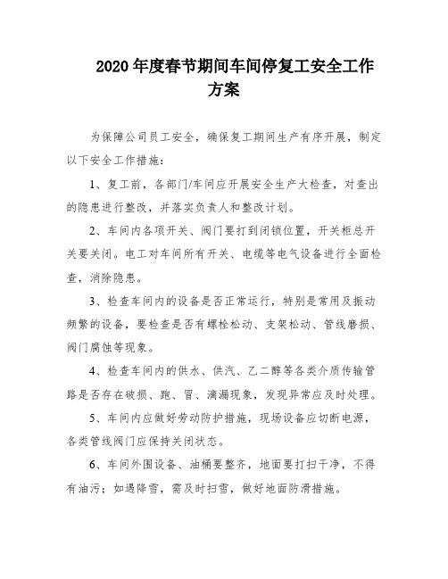 2020年度春节期间车间停复工安全工作方案