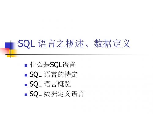 SQL语言之概述、数据定义