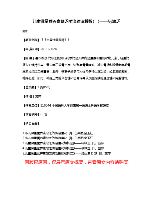 儿童微量营养素缺乏防治建议解析(一)——钙缺乏