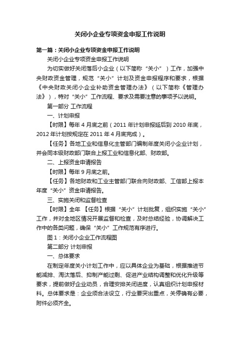 关闭小企业专项资金申报工作说明