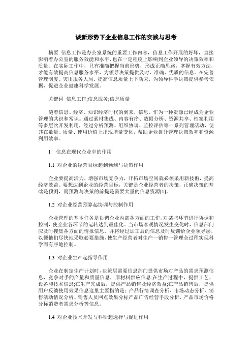 谈新形势下企业信息工作的实践与思考