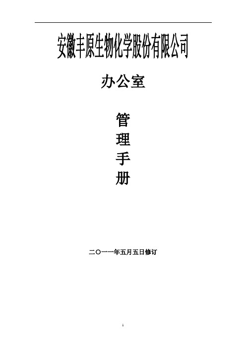 医药股份有限公司办公室管理制度手册