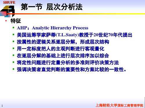 管理运筹学讲义：多目标决策