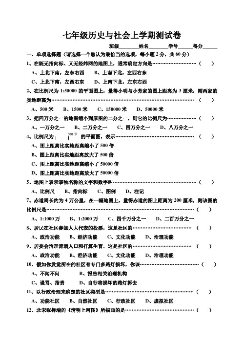 七年级历史与社会上学期测试卷