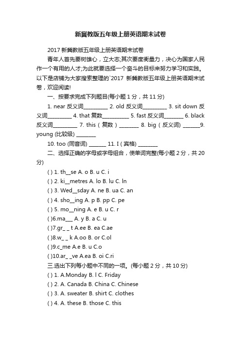 新冀教版五年级上册英语期末试卷