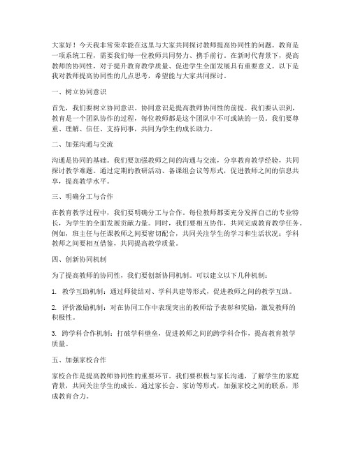 教师提高协同性发言稿