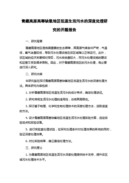 青藏高原高寒缺氧地区低温生活污水的深度处理研究的开题报告