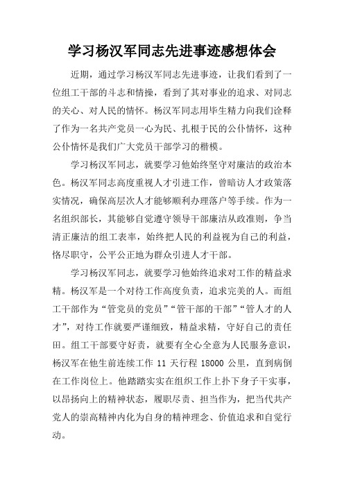 学习杨汉军同志先进事迹感想体会