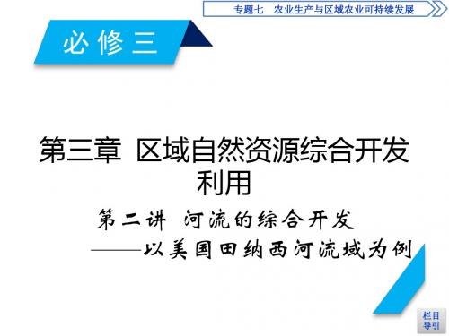 高考地理一轮复习配套课件：必修3 第3章 第2讲河流的综合开发——以美国田纳西河流域为例