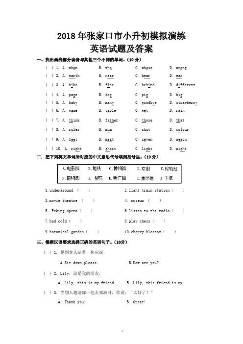 2018年张家口市小升初模拟演练英语试题及答案