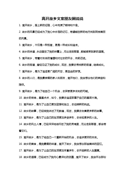 离开故乡文案朋友圈说说