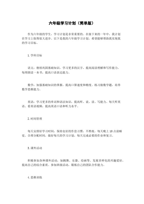 六年级学习计划(简单版)