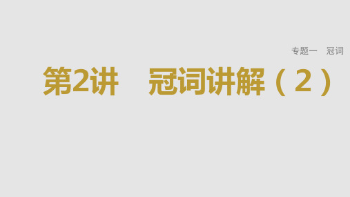 2023年高考英语一轮专题复习语法精讲：冠词(2) 课件