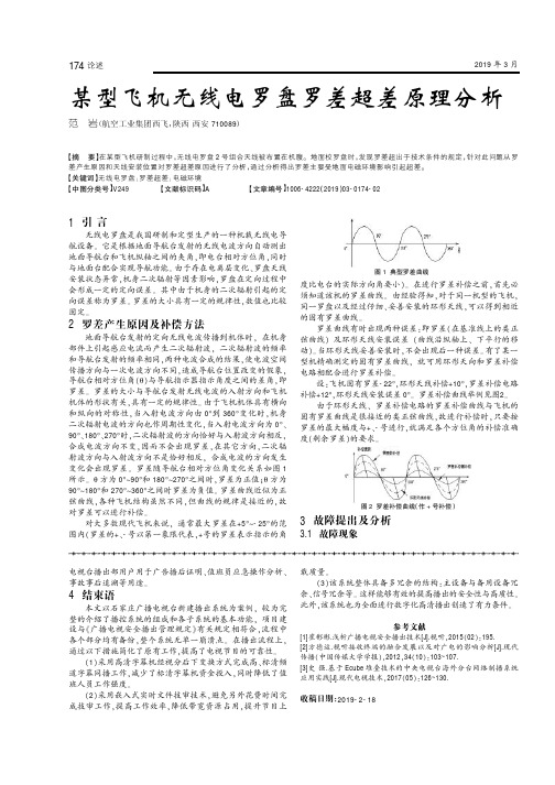 某型飞机无线电罗盘罗差超差原理分析