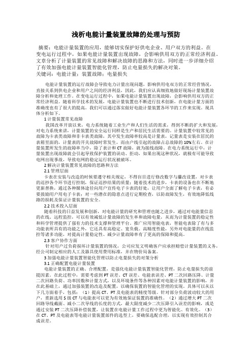 浅析电能计量装置故障的处理与预防