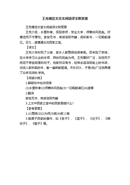 王充博览文言文阅读译文附答案