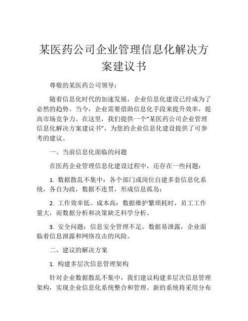 某医药公司企业管理信息化解决方案建议书