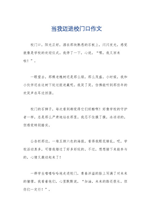 当我迈进校门口作文