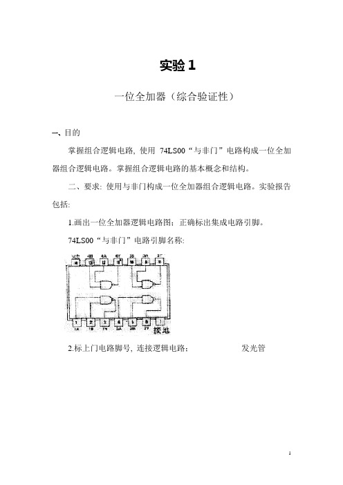 一位全加器实验