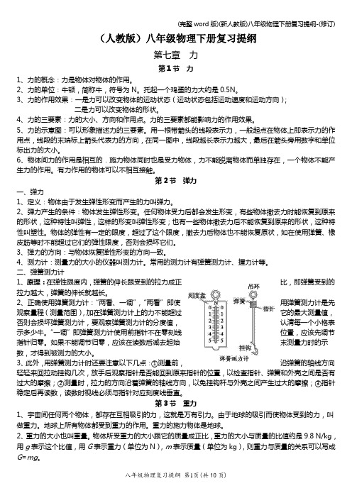 (完整word版)(新人教版)八年级物理下册复习提纲-(修订)