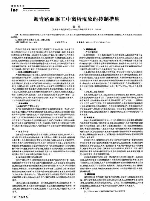 沥青路面施工中离析现象的控制措施