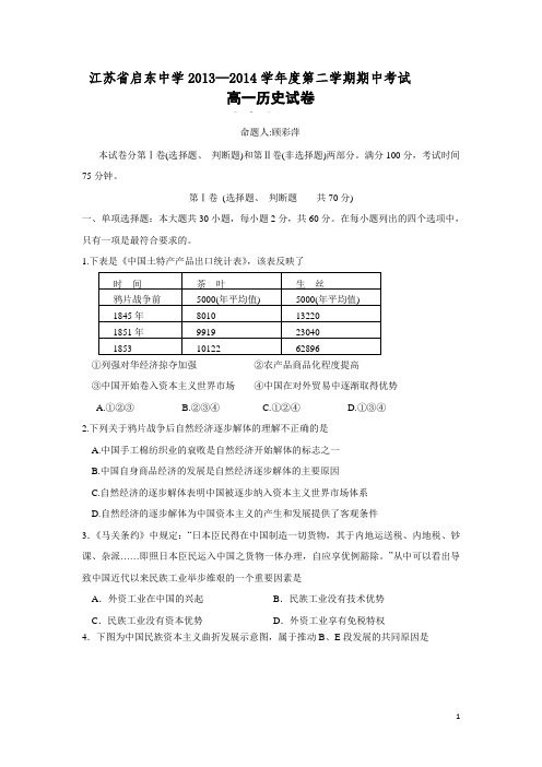 江苏省启东中学13-14学年高一下学期期中考试 历史 (附答案)