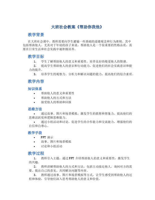 大班社会教案《帮助你我他》