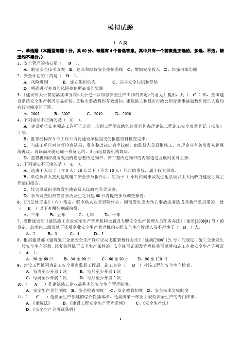 浙江省三类人员考试模拟试题