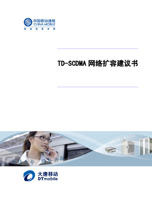 TD-SCDMA网络扩容建议书V5