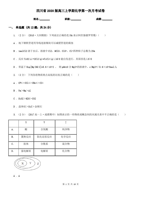 四川省2020版高三上学期化学第一次月考试卷