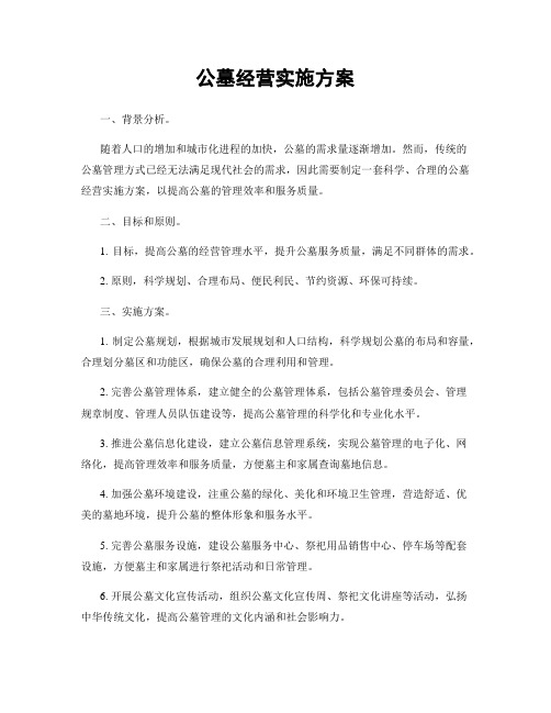 公墓经营实施方案