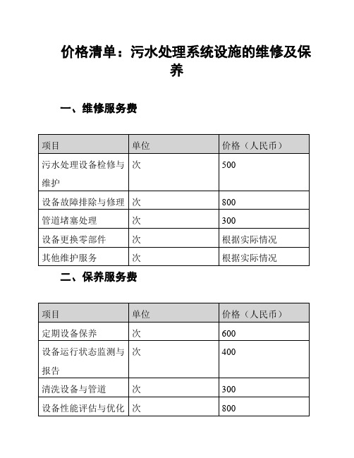 价格清单：污水处理系统设施的维修及保养