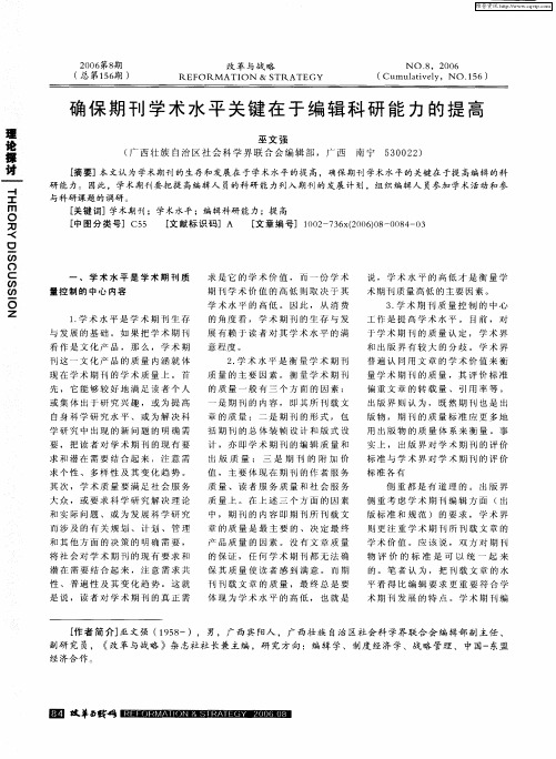 确保期刊学术水平关键在于编辑科研能力的提高