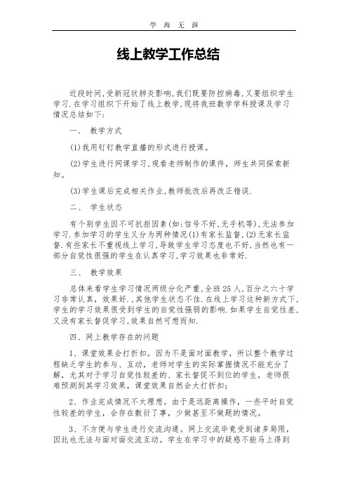 2020年线上教学工作总结-线上教育教学反思.pdf
