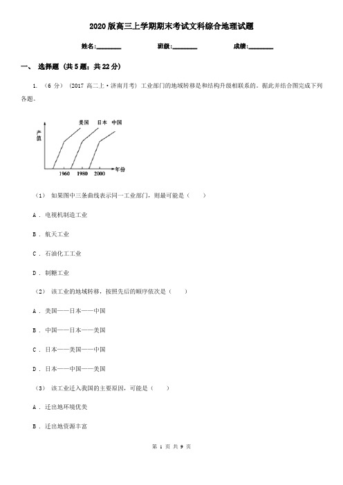 2020版高三上学期期末考试文科综合地理试题