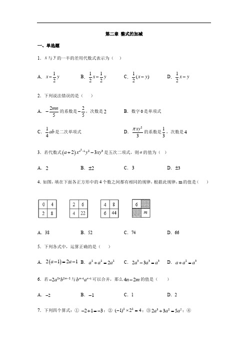 人教版七年级数学上册第二章 整式的加减练习(含答案)