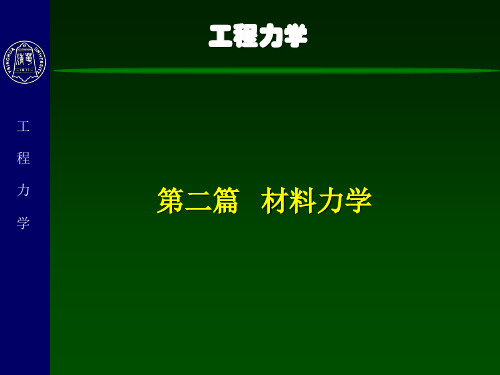 工程力学-(材料力学)-7-梁的弯曲强度问题