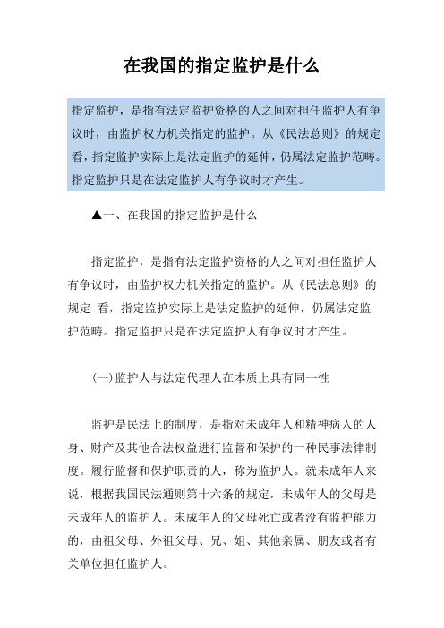 在我国的指定监护是什么