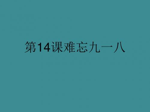 第14课难忘九一八