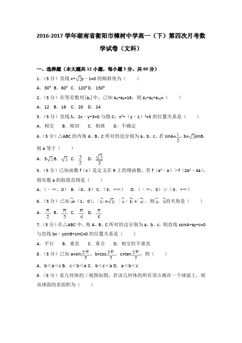 2016-2017学年湖南省衡阳市樟树中学高一(下)第四次月考数学试卷(文科)