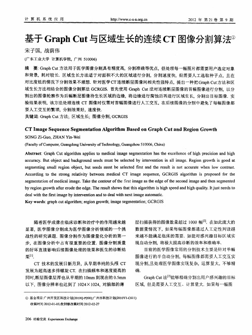 基于Graph Cut与区域生长的连续CT图像分割算法