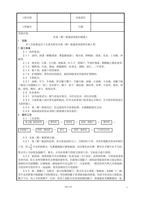 【工艺】木地(楼)板施涂清漆打蜡施工【技术交底作业指导书】