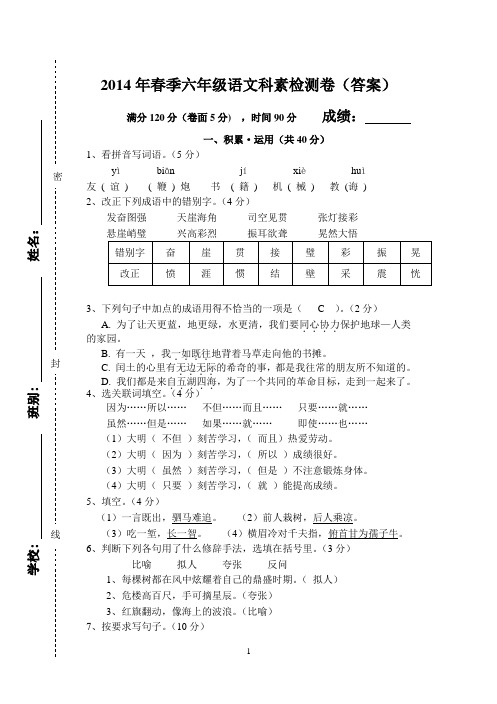 2014年春季六年级语文科素检测卷(答案)