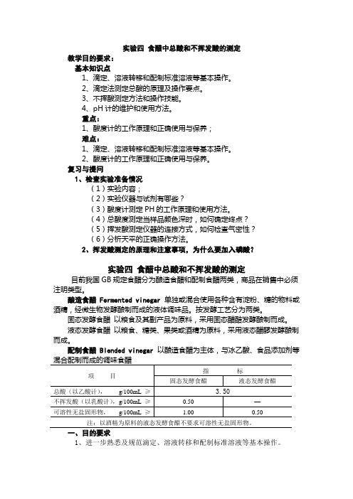 食醋中总酸和不挥发酸的测定