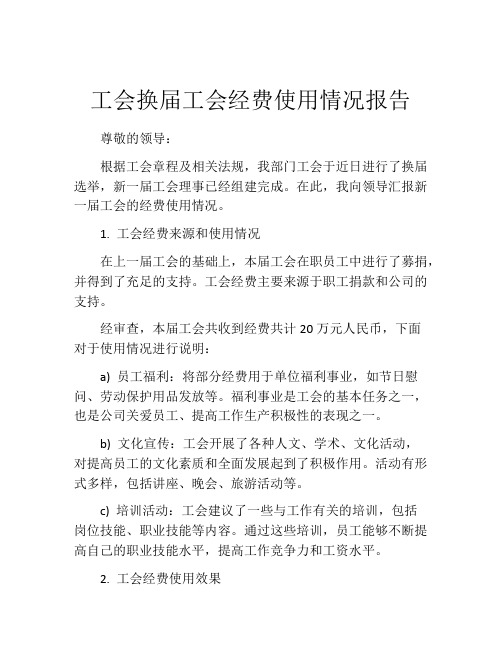 工会换届工会经费使用情况报告