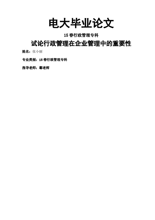 电大毕业论文—试论行政管理在企业管理中的重要性